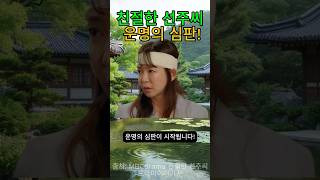 친절한 선주씨 123회 예고 “ 운명의 심판🔥 ”  #예상 #소설