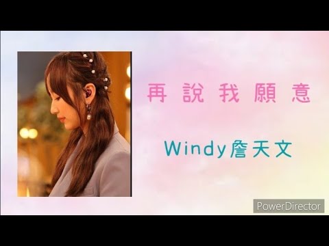 【歌詞】《雙生陌生人》插曲《再說我願意》- Windy詹天文