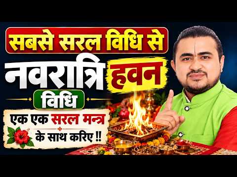 नवरात्रि हवन की सबसे सरल विधि || एक-एक मंत्र बोलकर स्वयं हवन करें | Navratri Havan Vidhi 2026