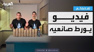 تفاعلكم | مصر .. فيديو عن جودة المياه المعدنية يورط صانعا محتوى