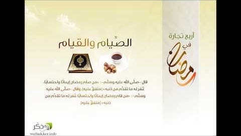 آيات الصيام للقارئ عبدالمحسن الحارثي