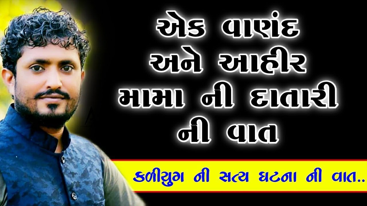 Rajbha Gadhvi Kaliyug Ni Datari Ni Vat 