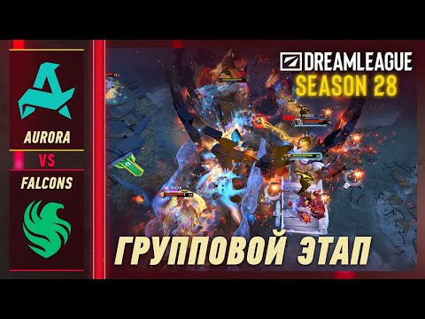 AURORA vs FALCONS - ЛУЧШИЕ МОМЕНТЫ - DreamLeague S28 | DOTA2