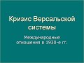 Лекция 24 для 9 классов. Кризис Версальской системы