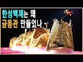 KBS 역사스페셜 – 금동관, 백제통치의 비밀을 풀다 / KBS 2011.5.19 방송