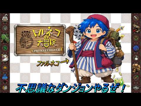 【トルネコの大冒険】毎日配信２２８日目。トルネコの不思議なダンジョン！懐かしさ満載！ダンジョンに行ってくるぜ！(*'▽')の配信サムネイル