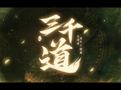 【原创丨祖娅纳惜】三千道【一念逍遥一周年主题曲】