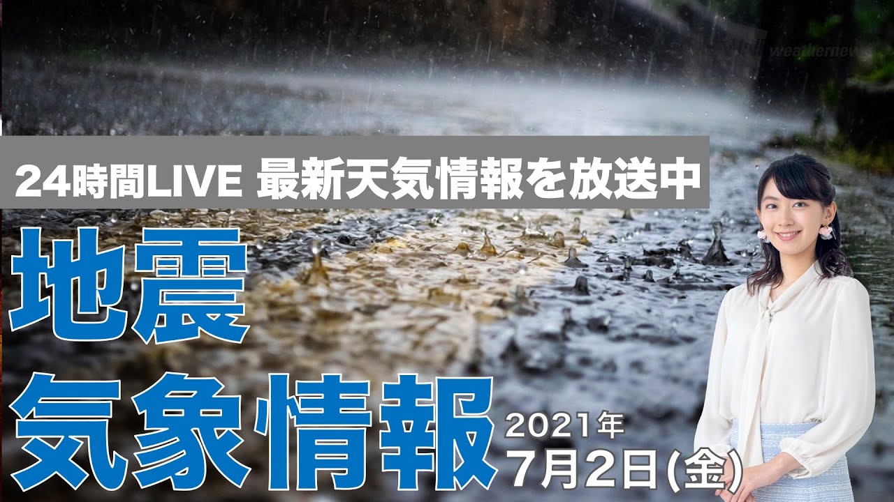 Live 最新地震 気象情報 ウェザーニュースlive 21年7月2日 金 14時から Youtube