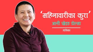 आनी छोइङ भन्छिन्ः महिनावारी बार्ने कुचलनका पछि कोही लाग्नु हुँदैन || Ani Choying Drolma ||