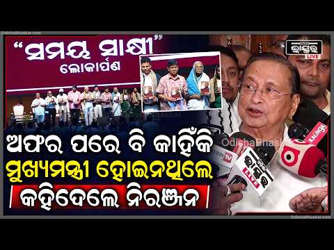 କଂଗ୍ରେସର ଅଫର ପରେ ବି କାହିଁକି, ଓଡ଼ିଶାର ମୁଖ୍ୟମନ୍ତ୍ରୀ ହୋଇନଥିଲେ କହିଦେଲେ ନିରଞ୍ଜନ ପଟ୍ଟନାୟକ