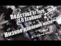 Низкое давление масла 1.0 EcoBoost или подстава от Ford