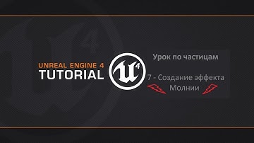 Создание партиклов в Unreal Engine 4. Лучи и Молнии. Курс по Cascade в UE4. 07
