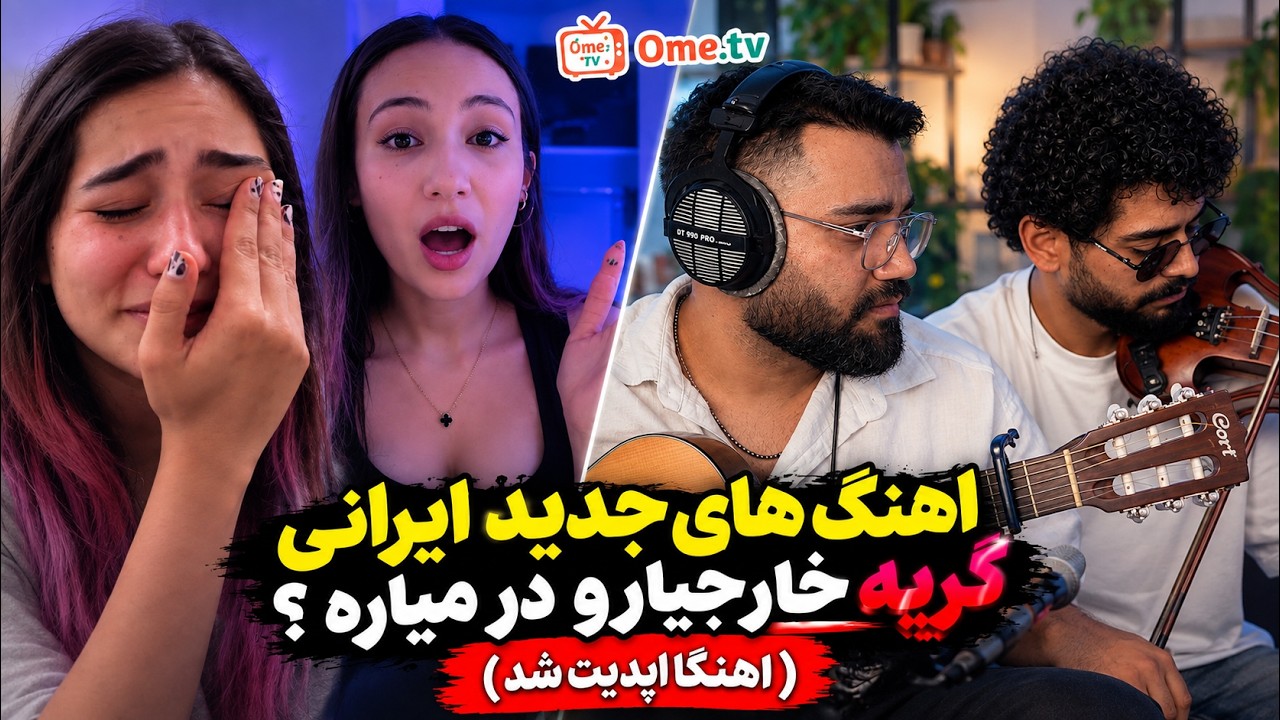 وقتی اهنگای اصیل ایرانی با ویالن خارجیارو بغضی میکنه😍❌همه اهنگارو جدید خوندم😎