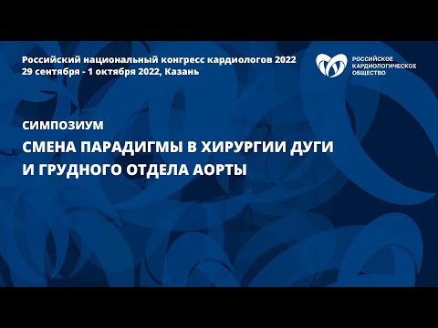 Смена парадигмы в хирургии дуги и грудного отдела аорты