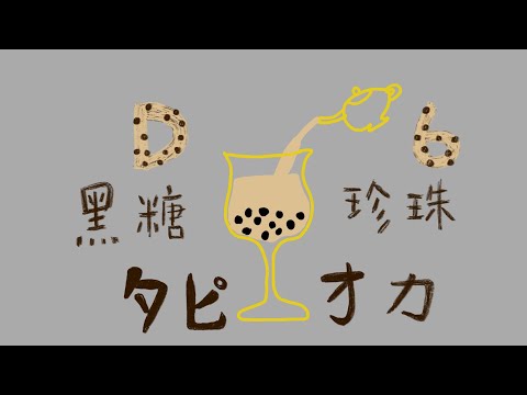 跟我一起倒數迎接2021！煮珍珠奶茶🧋幸福的咖哩飯🍛
