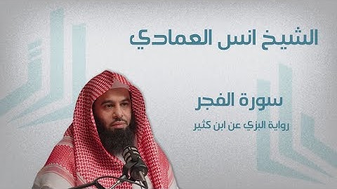 سورة الفجر رواية البزي عن ابن كثير