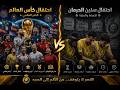 احتفالات جماهير النصر المحروم في وقت احتفالات كاس العالم mp3