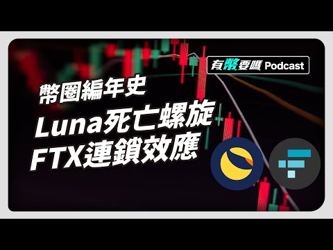 2022 Luna死亡螺旋 FTX連鎖效應 幣圈編年史 ｜ 有幣要嗎