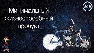 Минимально жизнеспособный продукт — uWebDesign подкаст #69 screenshot 4