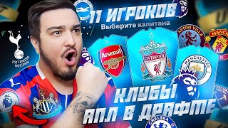 11 КЛУБОВ АПЛ В ДРАФТЕ FC 24