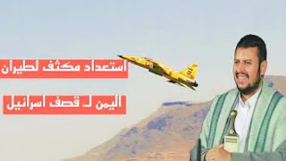 اليمن تعلن استعداد الطيران الحربي اليمني طراز ميج 29 لقصف اسرائيل