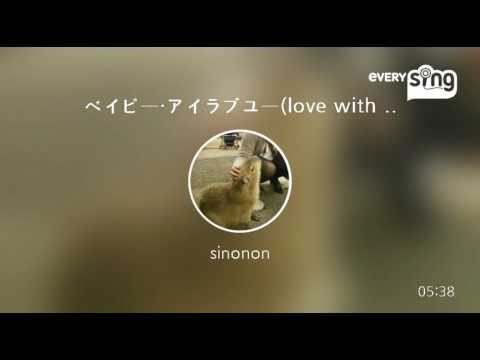 [everysing] ベイビー・アイラブユー(love with シェネル)シェネルのパート