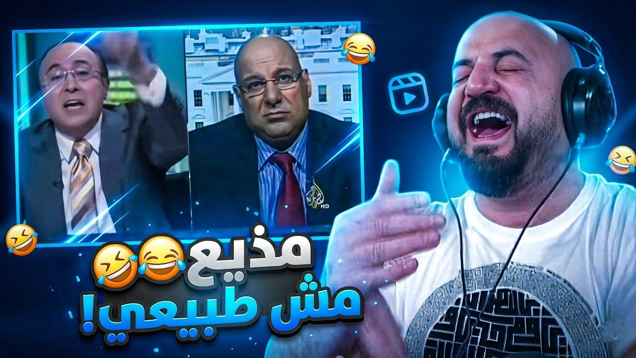 أغرب فيديو ممكن تشوفه لمذيع! 🤣 ردة فعل مقاطع ريلز ! 😂