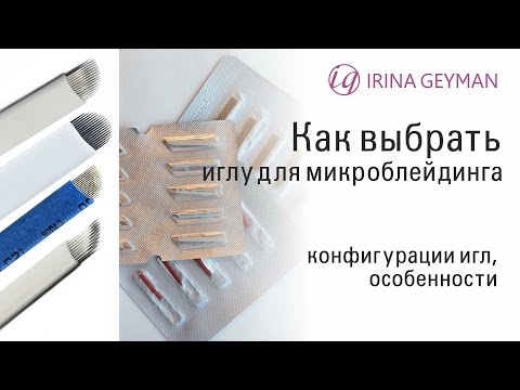 Как выбрать иглу для микроблейдинга