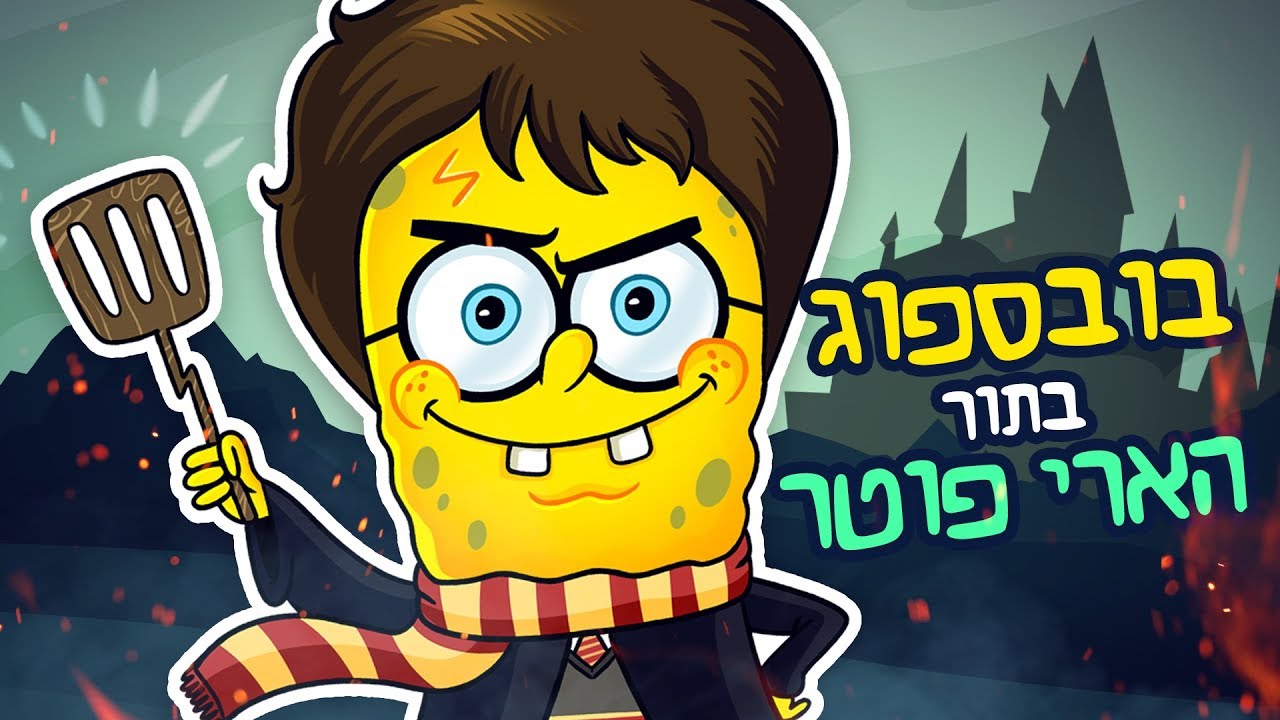 ציירתי דמויות מבובספוג בתור דמויות מהארי פוטר
