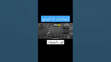شاهد افضل اعدادات 5 اصابع ببجي موبايل 