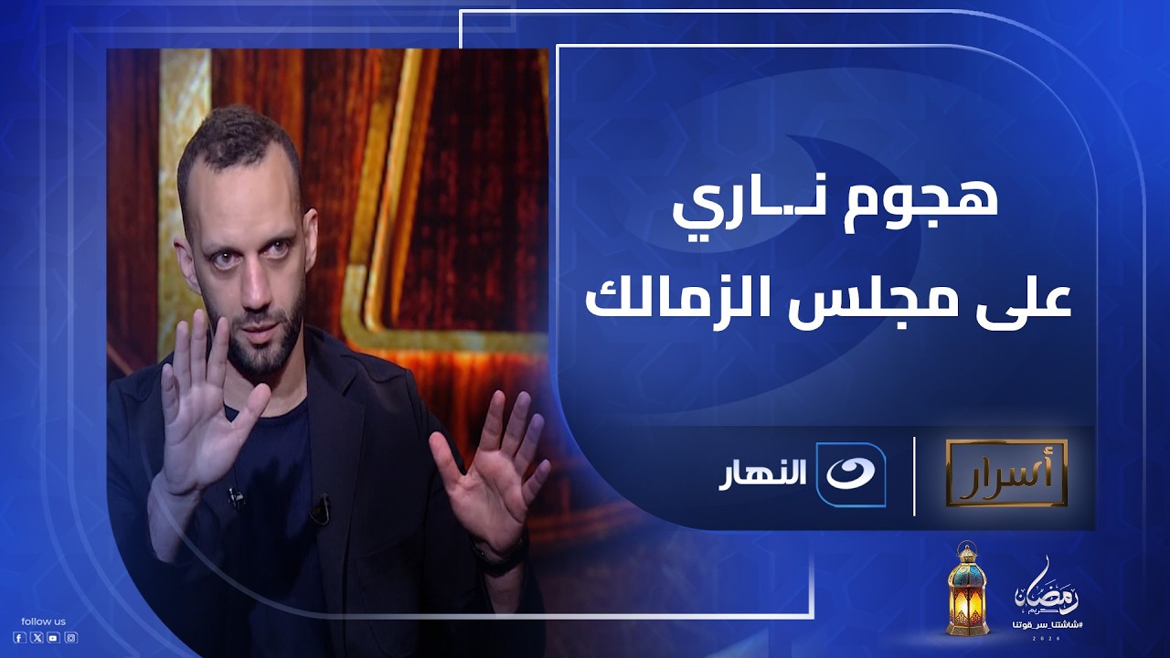 زلزال داخل الزمالك🔥أمير مرتضى يفـ.ـجرها: ممدوح عباس الرئيس الحقيقي ومجلس حسين لبيب هد كل اللي عملناه