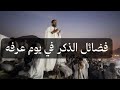 اذكار يوم عرفه