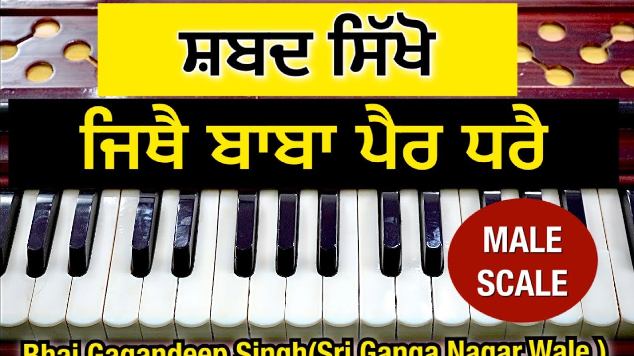 SHABAD TUTORIAL | JITHE BABA PAIR DHARE | MALE SCALE | BHAI GAGANDEEP SINGH