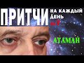 Атаман Притча о влиянии окружения