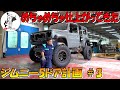 【ジムニー5ドアカスタム】ジムニー豪華パーツ勢ぞろい！！見えてきた5ドアの完成形！！