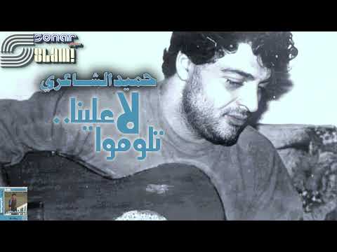        حميد الشاعري لا تلوموا علينا ريماستر