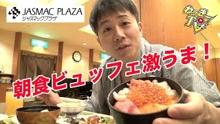 【ジャスマックプラザホテル】レベルの高い和食モーニングビュッフェをいただく！