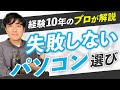 【経験10年】Webデザイナーに最適なパソコンの選び方