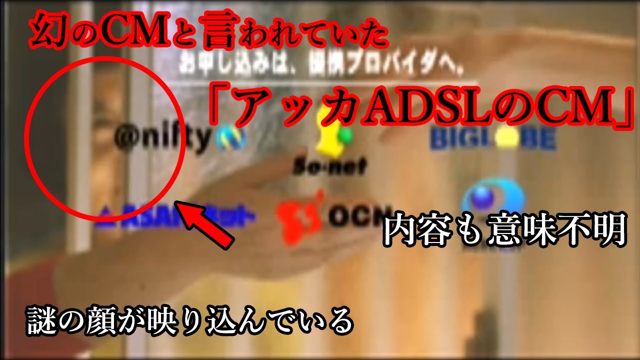 幻のCM「アッカADSLのCM」がアップされたので怖い噂を調査してみる【都市伝説】