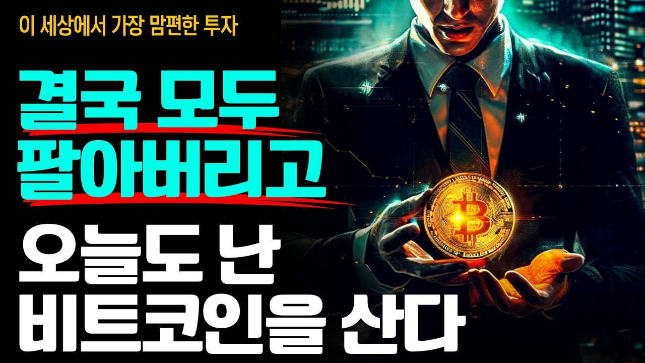 결국 모두 팔아버리고 비트코인만 계속 사는 이유 ⚡️🚀🚀