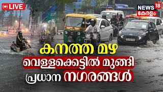 Kerala Rain 2024 LIVE Updates | Heavy Rain Continues | Heavy Damage Due To Rain In The State | N18 L