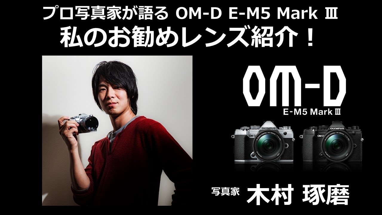 写真家 木村琢磨 が語る Om D E M5 Mark Iii 第3話 Youtube