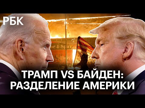 «Не крадите голоса!» и «Считайте каждый голос»: как Байден и Трамп поделили США на два лагеря