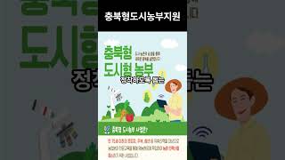 충북형도시농부지원 #충북형도시농부 #도시농업 #귀농귀촌 #농업지원 #충청북도 #스마트팜 #농촌생활 #청년농부 #텃밭가꾸기 #도시농부지원
