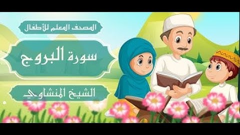 سورة البروج #مكرره ثلاث مرات الشيخ المنشاوي المصحف المعلم للأطفال #المصحف_المعلم