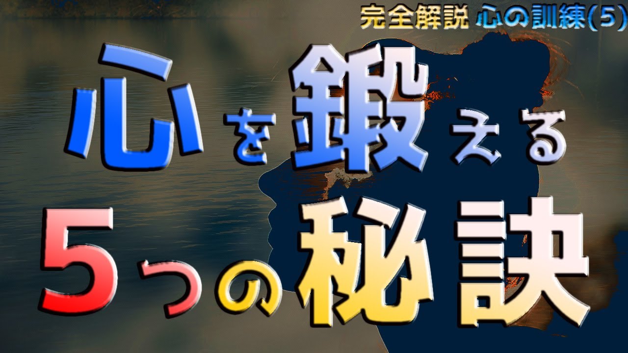 メンタルを強くしていくためにやるべき５つのこと_【心の訓練の具体的メソッド】_【完全解説】心の訓練(5)