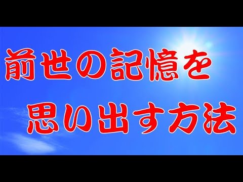 前世 の 記憶 思い出す 方法