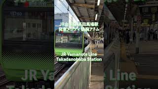 JR山手線 高田馬場駅 内回り 発車メロディ 鉄腕アトム JR East Yamanote Line at Takadanobaba station.  Melody:Astro Boy