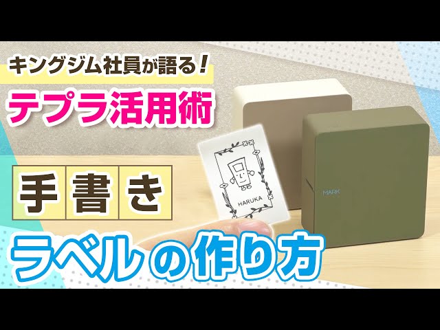 テプラの使い方】「テプラ」 PRO MARKで作るオリジナルシール&リボン