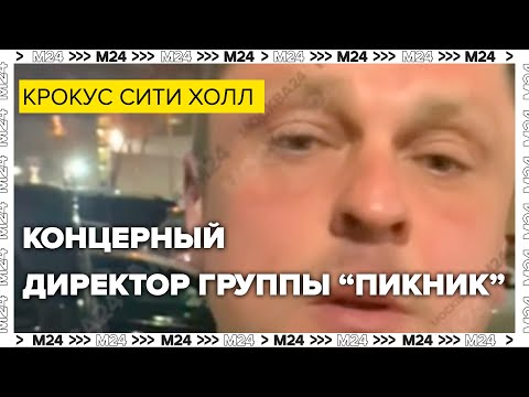 Концертный директор группы "Пикник"  рассказал как покидали Крокус Сити Холл - Москва 24
